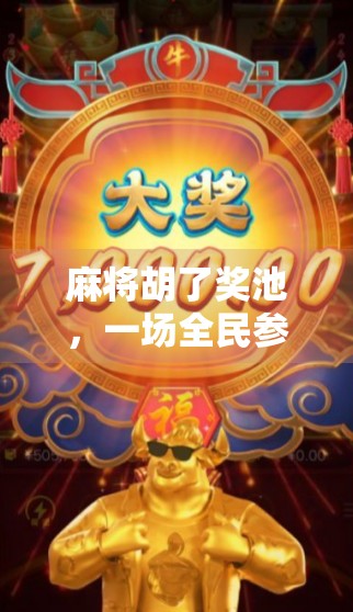 麻将胡了奖池，一场全民参与的赌与乐博弈，你敢不敢玩？