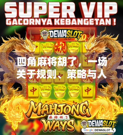 四角麻将胡了，一场关于规则、策略与人性的博弈