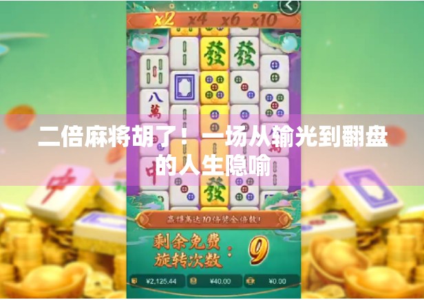 二倍麻将胡了！一场从输光到翻盘的人生隐喻