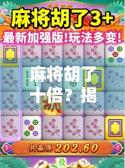 麻将胡了十倍？揭秘十倍胡法背后的玄机与陷阱！