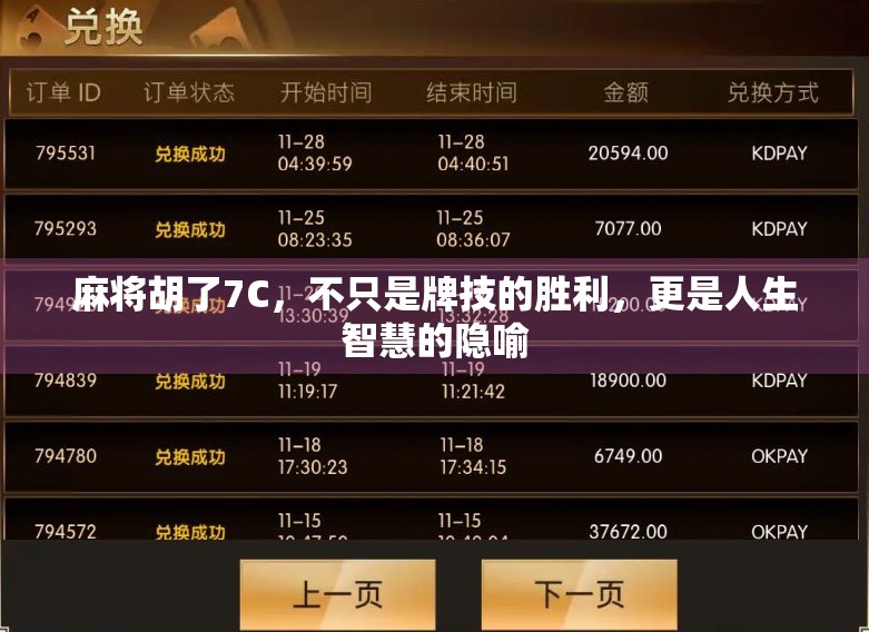 麻将胡了7C，不只是牌技的胜利，更是人生智慧的隐喻