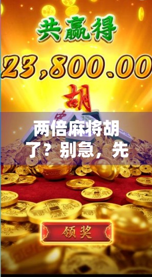 两倍麻将胡了？别急，先看看你是不是被数字游戏骗了！