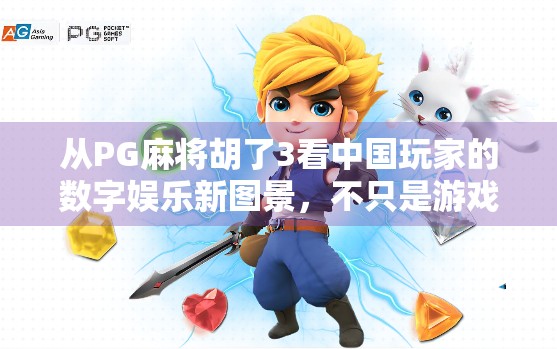从PG麻将胡了3看中国玩家的数字娱乐新图景，不只是游戏，更是社交与文化的融合