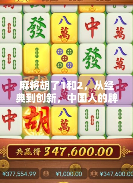 麻将胡了1和2，从经典到创新，中国人的牌桌智慧如何被重新定义？