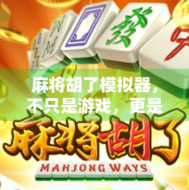 麻将胡了模拟器，不只是游戏，更是中国式社交的数字镜像