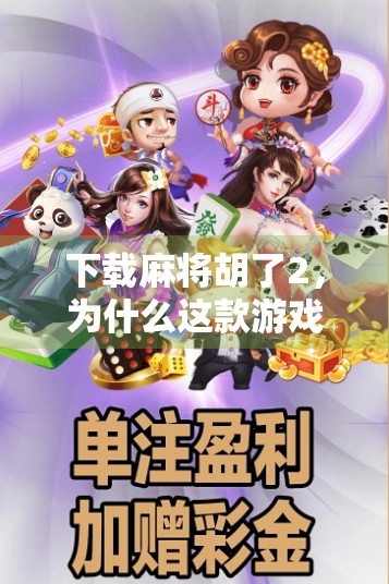 下载麻将胡了2,为什么这款游戏成了中老年人的新宠? 下载麻将胡了2,为什么这款游戏成了中老年人的新宠?