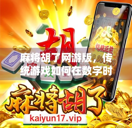 麻将胡了网游版，传统游戏如何在数字时代焕发新生？