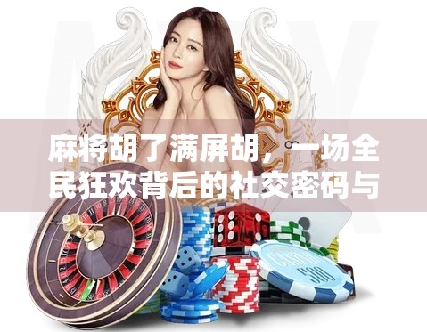 麻将胡了满屏胡，一场全民狂欢背后的社交密码与情绪出口