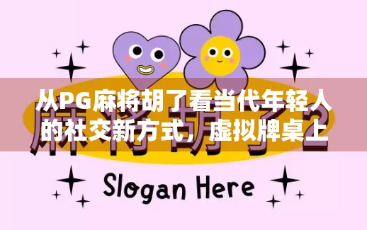 从PG麻将胡了看当代年轻人的社交新方式，虚拟牌桌上的真实情感连接