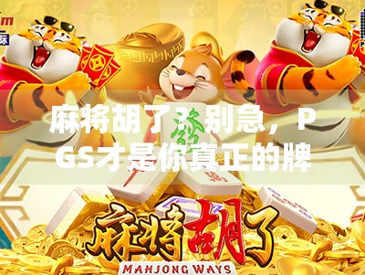 麻将胡了?别急,PGS才是你真正的牌运之神! 麻将胡了?别急,PGS才是你真正的牌运之神!