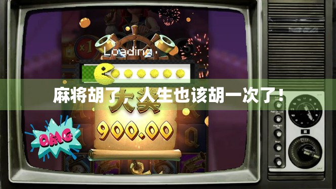 麻将胡了，人生也该胡一次了！