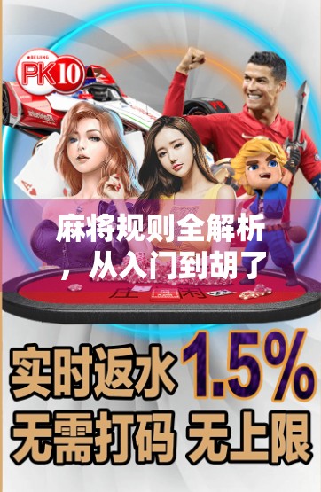 麻将规则全解析,从入门到胡了的快乐旅程,新手也能秒变高手! 麻将规则全解析,从入门到胡了的快乐旅程,新手也能秒变高手!