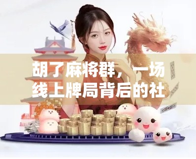 胡了麻将群，一场线上牌局背后的社交革命与代际裂痕