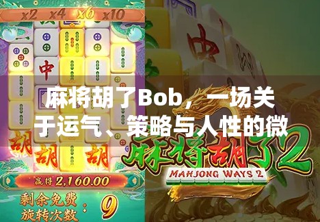 麻将胡了Bob，一场关于运气、策略与人性的微型人生剧场