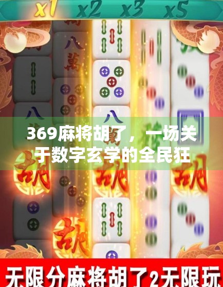 369麻将胡了，一场关于数字玄学的全民狂欢，背后藏着什么秘密？