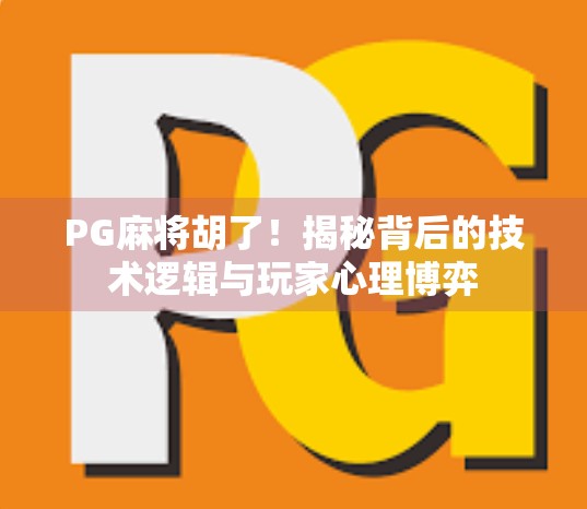 PG麻将胡了!揭秘背后的技术逻辑与玩家心理博弈 PG麻将胡了!揭秘背后的技术逻辑与玩家心理博弈