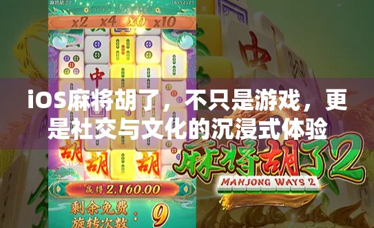 iOS麻将胡了，不只是游戏，更是社交与文化的沉浸式体验