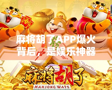 麻将胡了APP爆火背后，是娱乐神器还是成瘾陷阱？