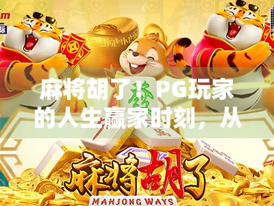麻将胡了！PG玩家的人生赢家时刻，从局外人到牌桌王者的逆袭之路