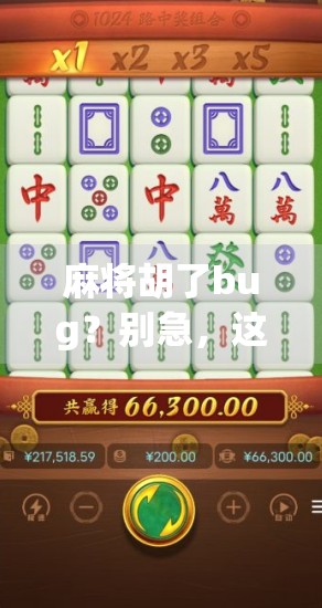 麻将胡了bug？别急，这可能是你还没学会心理博弈！