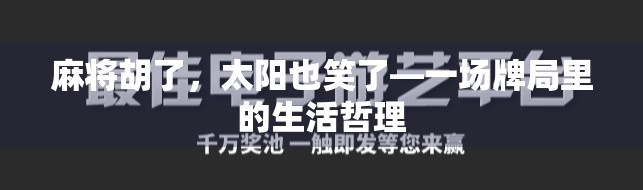 麻将胡了，太阳也笑了—一场牌局里的生活哲理