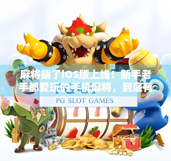 麻将胡了iOS版上线！新手老手都爱玩的手机麻将，到底有多上头？