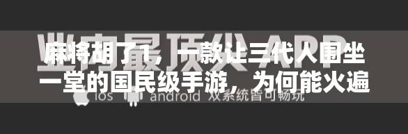 麻将胡了1，一款让三代人围坐一堂的国民级手游，为何能火遍全网？