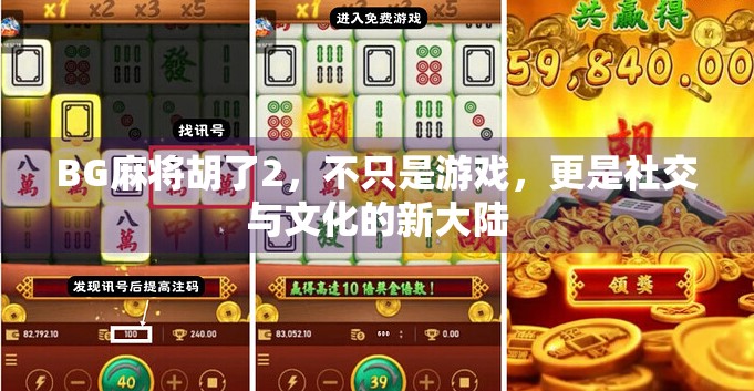 BG麻将胡了2，不只是游戏，更是社交与文化的新大陆