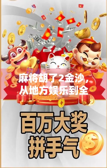 麻将胡了2金沙，从地方娱乐到全民热潮的逆袭之路