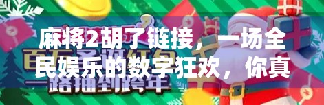 麻将2胡了链接,一场全民娱乐的数字狂欢,你真的懂它吗? 麻将2胡了链接,一场全民娱乐的数字狂欢,你真的懂它吗?