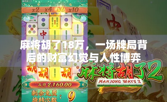 麻将胡了18万，一场牌局背后的财富幻觉与人性博弈