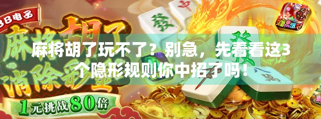 麻将胡了玩不了？别急，先看看这3个隐形规则你中招了吗！