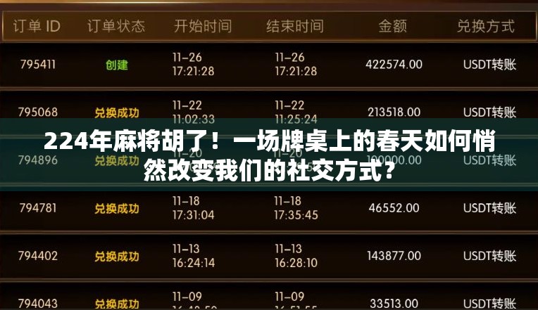 224年麻将胡了！一场牌桌上的春天如何悄然改变我们的社交方式？