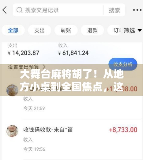 大舞台麻将胡了！从地方小桌到全国焦点，这局牌让亿万观众屏息凝神