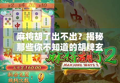 麻将胡了出不出？揭秘那些你不知道的胡牌玄机与心理博弈！