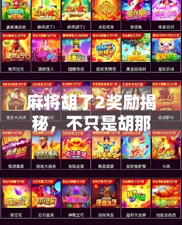 麻将胡了2奖励揭秘，不只是胡那么简单，这些隐藏福利你可能还没拿到！