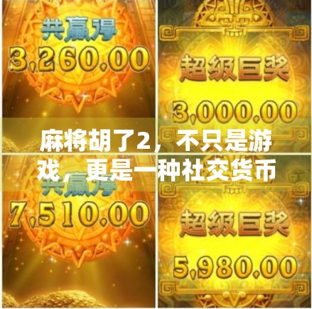 麻将胡了2，不只是游戏，更是一种社交货币的觉醒