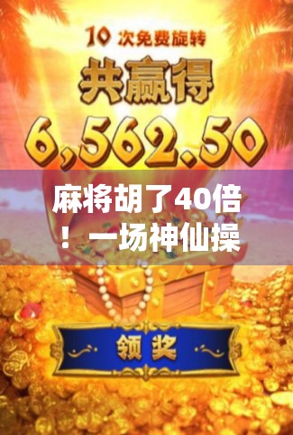 麻将胡了40倍！一场神仙操作背后，是运气还是套路？