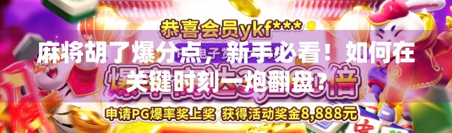 麻将胡了爆分点，新手必看！如何在关键时刻一炮翻盘？