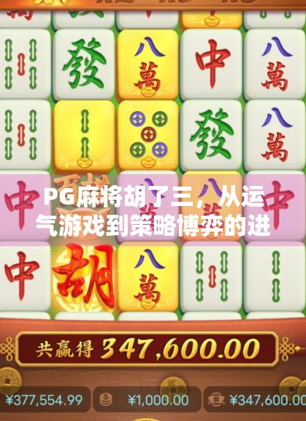 PG麻将胡了三，从运气游戏到策略博弈的进化之路