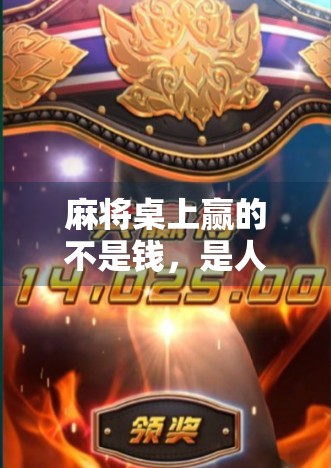 麻将桌上赢的不是钱，是人生智慧—从胡了又赢了说起