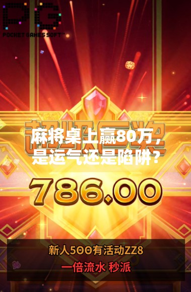 麻将桌上赢80万，是运气还是陷阱？揭秘胡牌暴富背后的真相