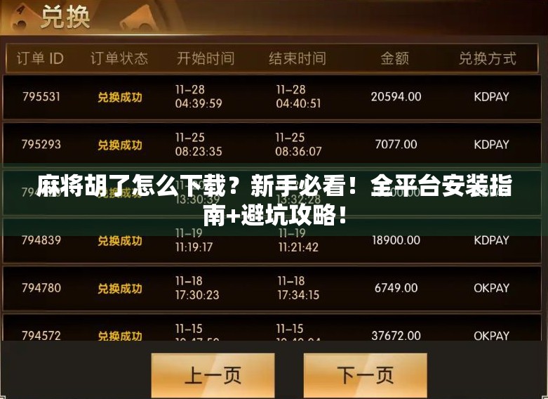 麻将胡了怎么下载?新手必看!全平台安装指南+避坑攻略! 麻将胡了怎么下载?新手必看!全平台安装指南+避坑攻略!