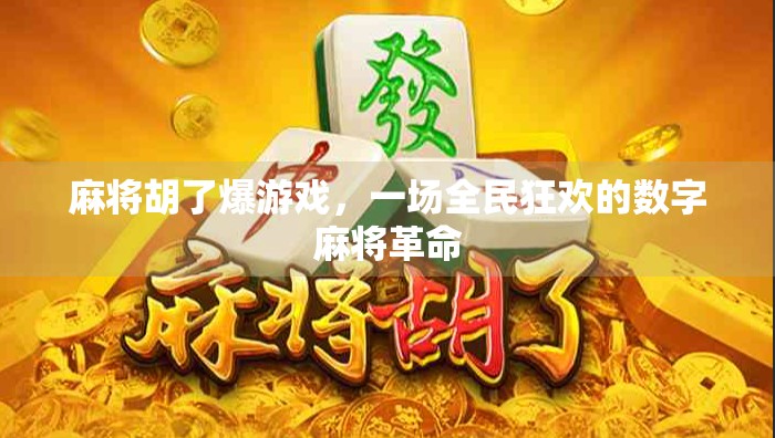 麻将胡了爆游戏，一场全民狂欢的数字麻将革命