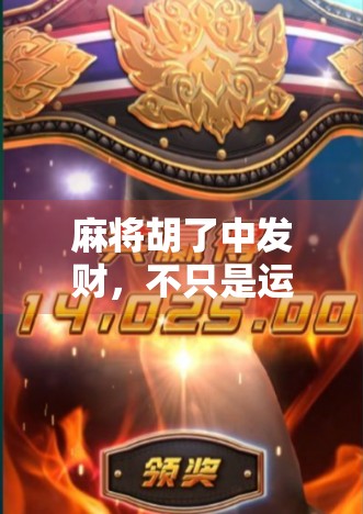 麻将胡了中发财，不只是运气，更是人生的一种隐喻