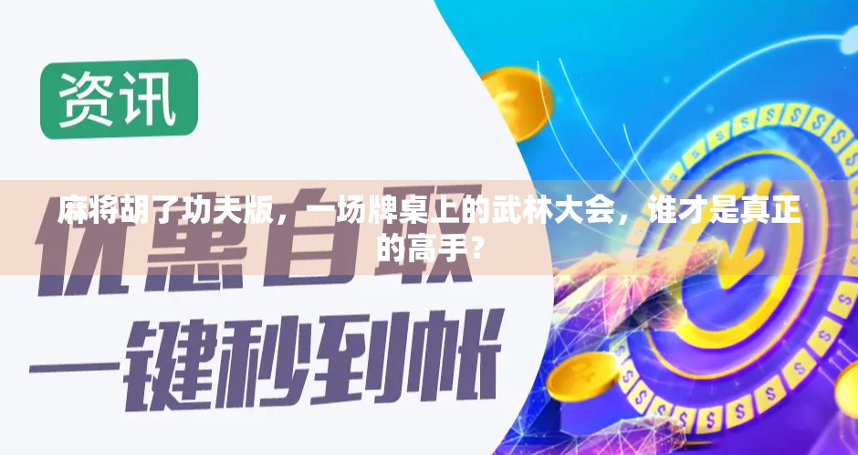 麻将胡了功夫版,一场牌桌上的武林大会,谁才是真正的高手? 麻将胡了功夫版,一场牌桌上的武林大会,谁才是真正的高手?