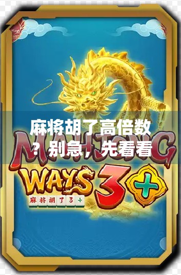 麻将胡了高倍数？别急，先看看你是不是运气好还是套路深！