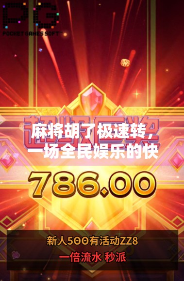 麻将胡了极速转，一场全民娱乐的快节奏革命