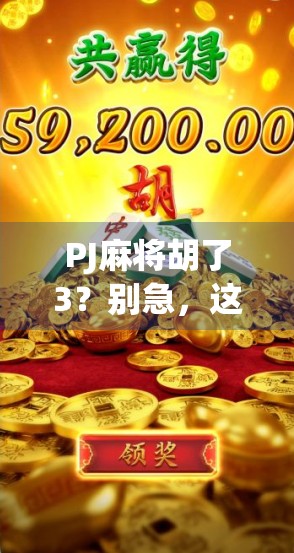 PJ麻将胡了3？别急，这背后藏着的不只是运气，还有你不知道的牌桌心理学！