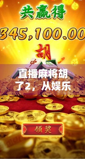 直播麻将胡了2，从娱乐到赌局，我们正在失去什么？